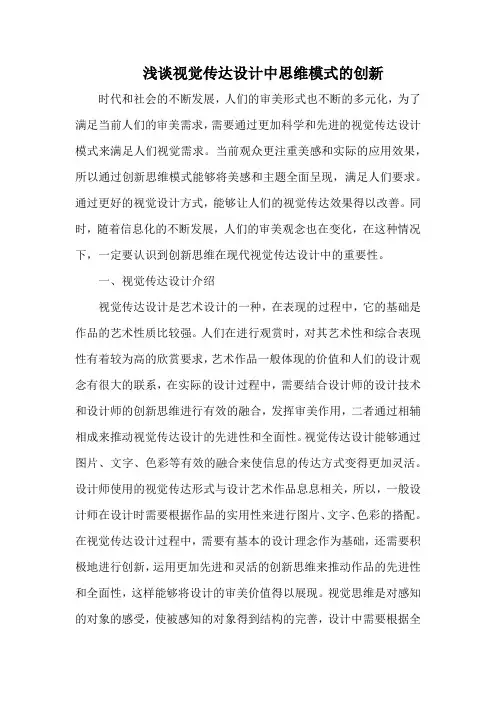 浅谈视觉传达设计中思维模式的创新