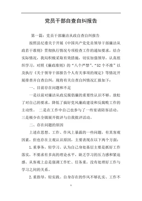 党员干部自查自纠报告