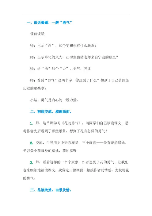 最新人教版四年级语文下册 19  花的勇气 公开课 课堂实录