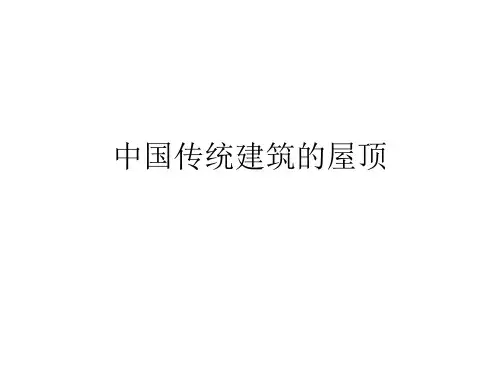 中国古代建筑屋顶分析
