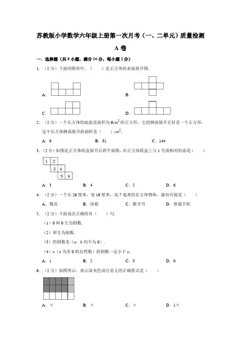 苏教版小学数学六年级上册第一次月考(一、二单元)质量检测A卷