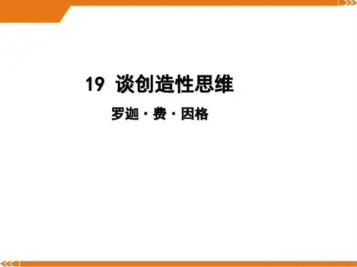 人教版语文九年级上册第19课《谈创造性思维》导学课件(教师版)