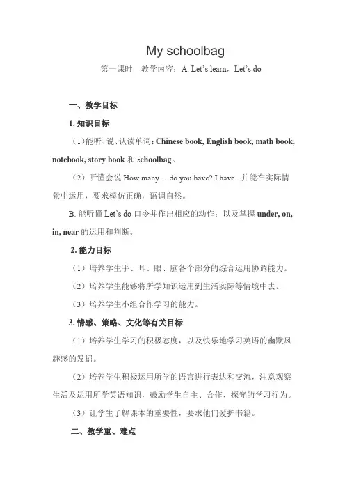 新版pep英语 小学四年级英语上册Unit2 My schoolbag教案