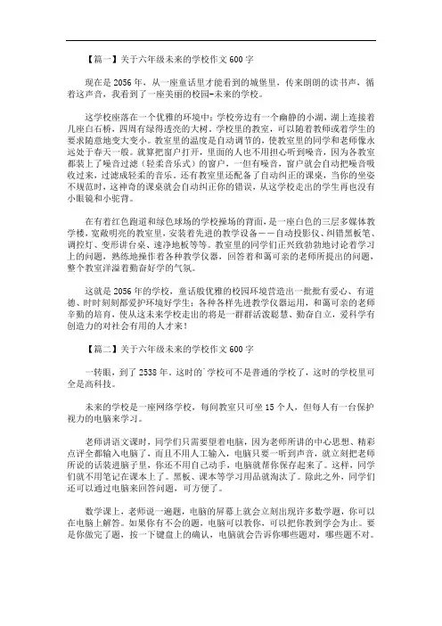 最新关于六年级未来的学校作文600字【五篇】