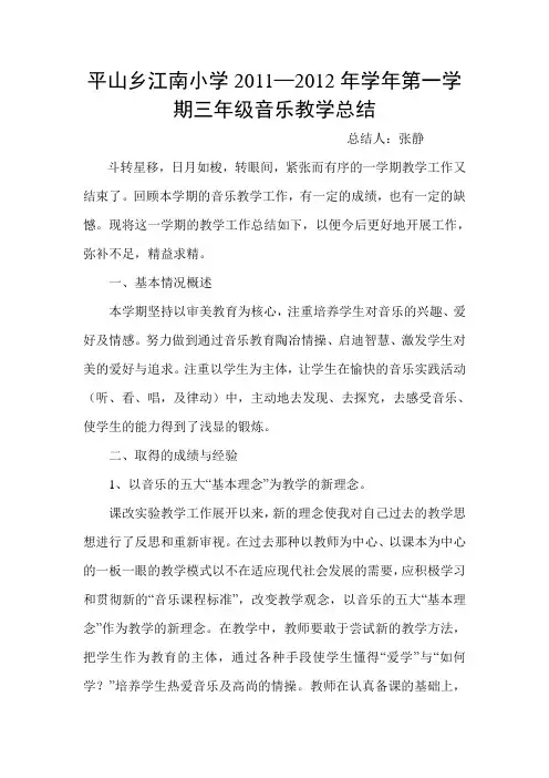 小学三年级音乐教学工作总结 2
