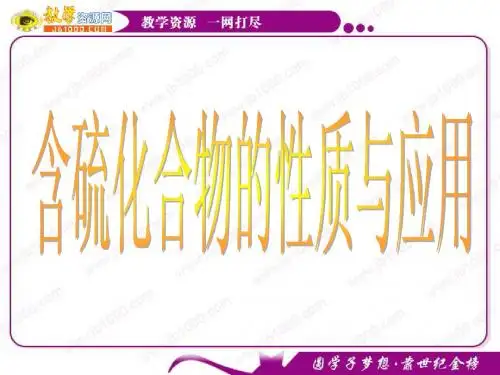 化学：4.1《含硫化合物的性质和应用》课件(2)(苏教版必修1)