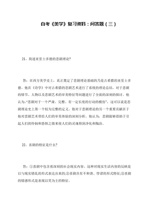 自考《美学》复习资料：问答题(三)