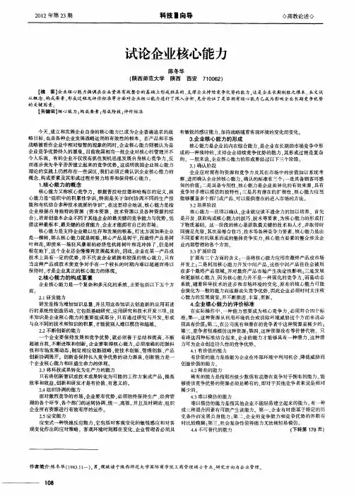 试论企业核心能力