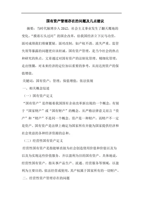 国有资产管理存在的问题及几点建议