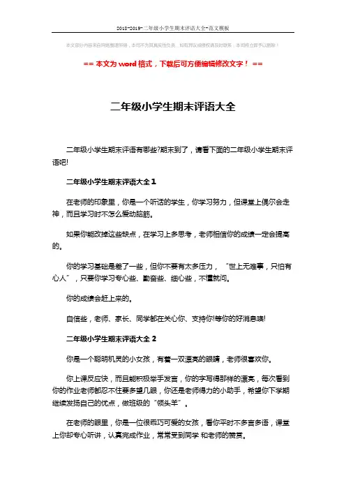 2018-2019-二年级小学生期末评语大全-范文模板 (5页)