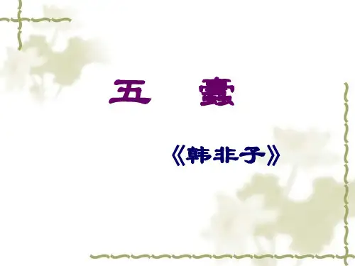 《五蠹》