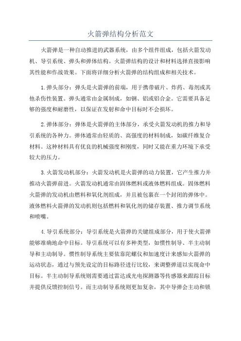 火箭弹结构分析范文