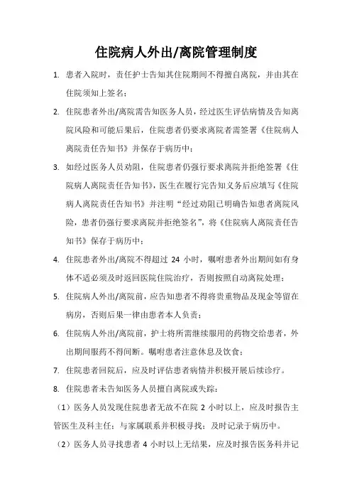 住院病人外出管理制度