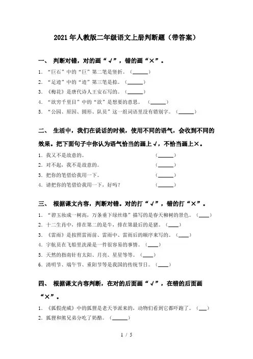 2021年人教版二年级语文上册判断题(带答案)