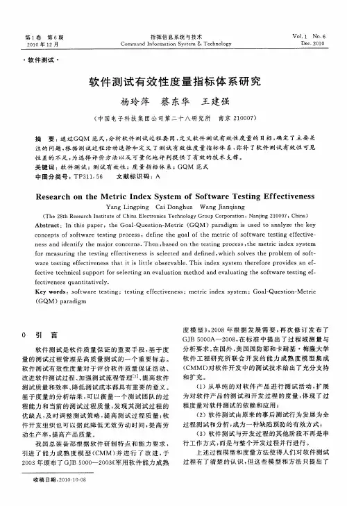 软件测试有效性度量指标体系研究