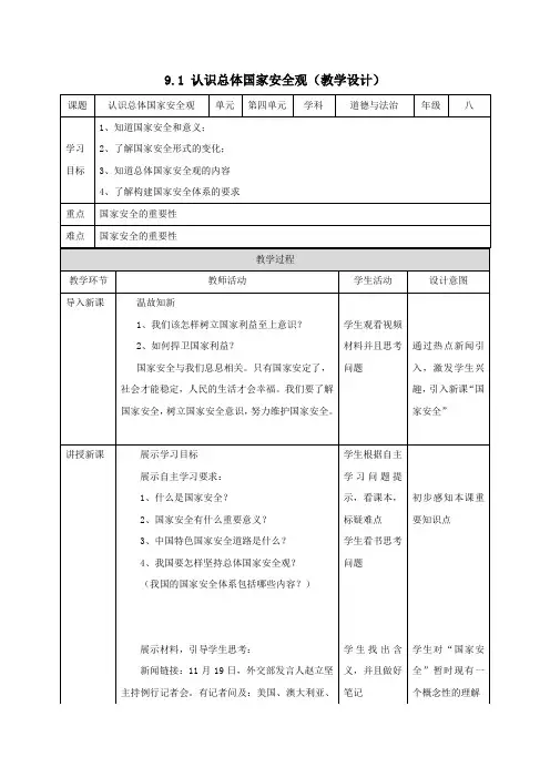 9.1 认识总体国家安全观(教学设计)-八年级道德与法治上册优质同步备课(部编版)