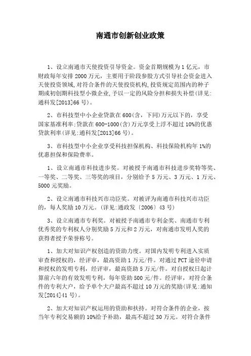 南通市创新创业政策