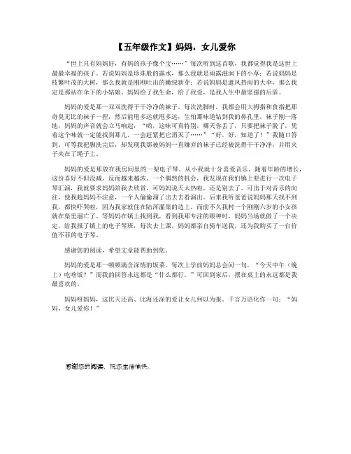 【五年级作文】妈妈,女儿爱你