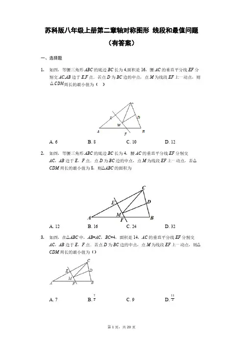 苏科版八年级上册第二章轴对称图形 线段和最值问题(有答案) 2