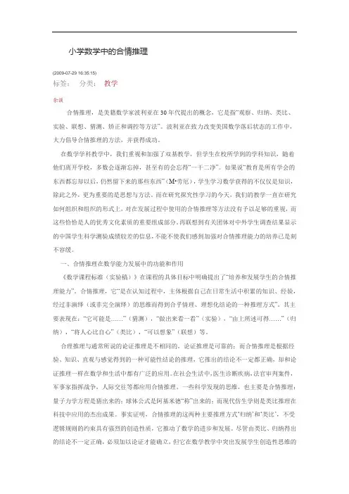 小学数学中的合情推理