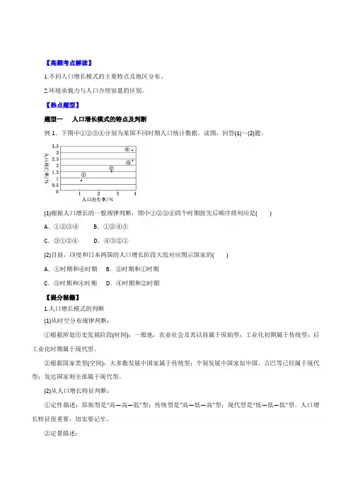 专题18 人口的数量变化与人口的合理容量-2016年高考地理热点题型和提分秘籍(原卷版)