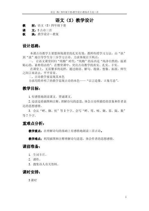 最新语文S版四年级语文下册5古诗三首教案(教学设计)m