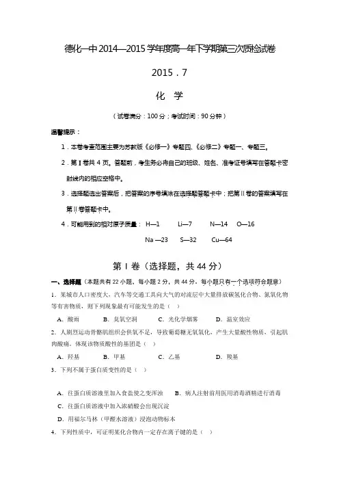福建省德化一中2014-2015学年高一下学期第三次质量检查化学试卷【含答案】