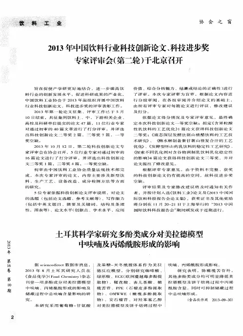 2013年中国饮料行业科技创新论文、科技进步奖专家评审会(第二轮)于北京召开