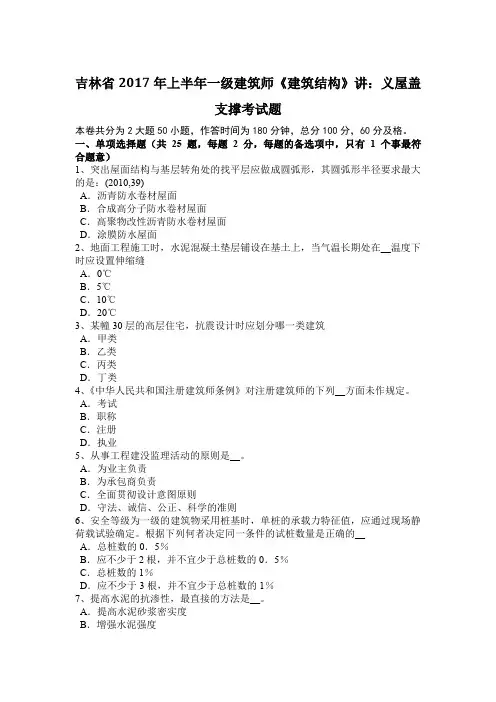 吉林省2017年上半年一级建筑师《建筑结构》讲：义屋盖支撑考试题