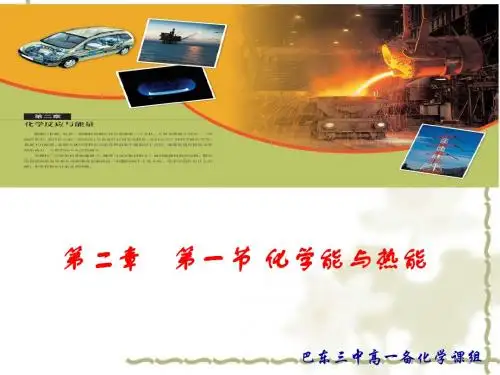 上课用化学能与热能