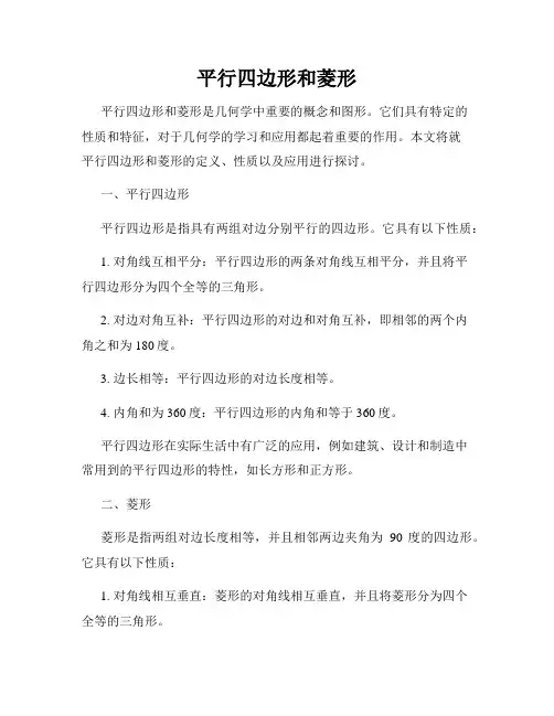 平行四边形和菱形