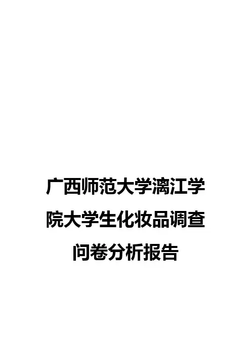 化妆品市场调查问卷分析报告