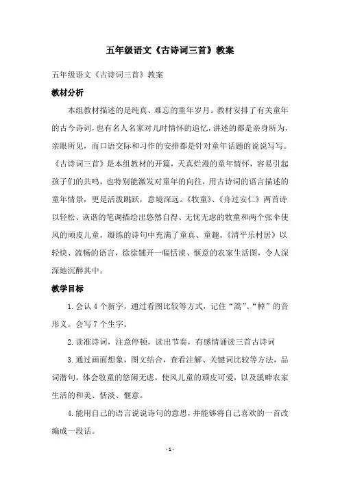 五年级语文《古诗词三首》教案