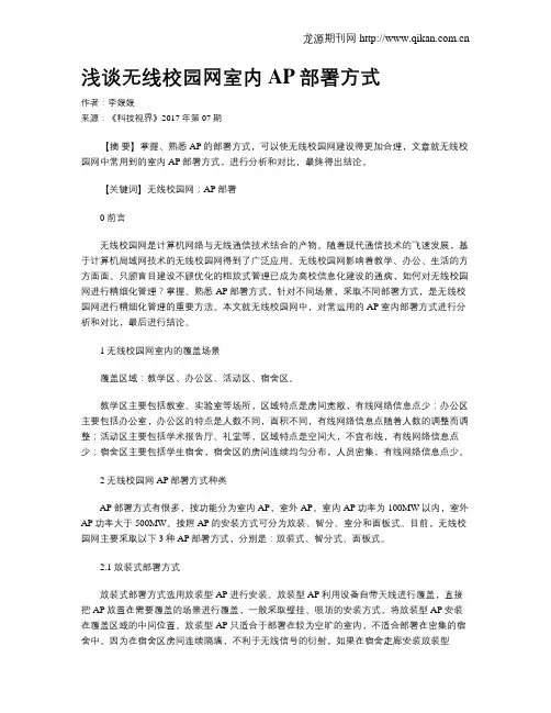 浅谈无线校园网室内AP部署方式