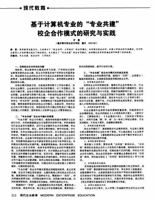 基于计算机专业的“专业共建”校企合作模式的研究与实践