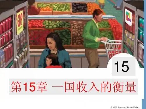 第15章 一国收入的衡量