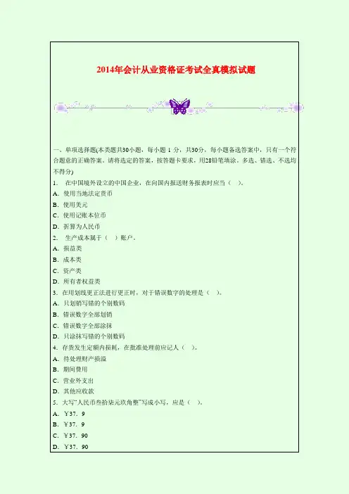 2014年会计从业资格证考试全真模拟试题