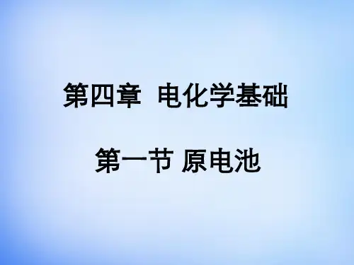 《原电池》PPT课件