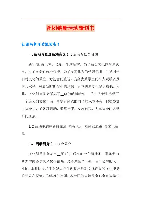 社团纳新活动策划书