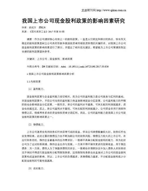 我国上市公司现金股利政策的影响因素研究