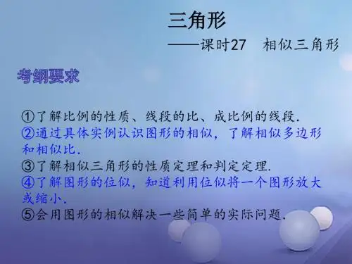 2017中考数学总复习第六章三角形课时27相似三角形课件