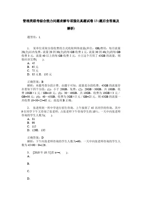 管理类联考综合能力问题求解专项强化真题试卷13(题后含答案及解析)