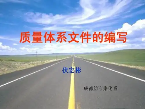 质量体系文件的编写