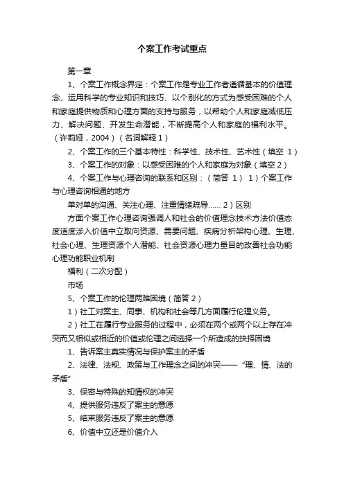 个案工作考试重点