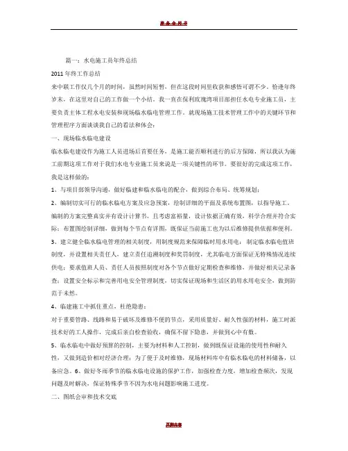 水电施工员年终工作总结