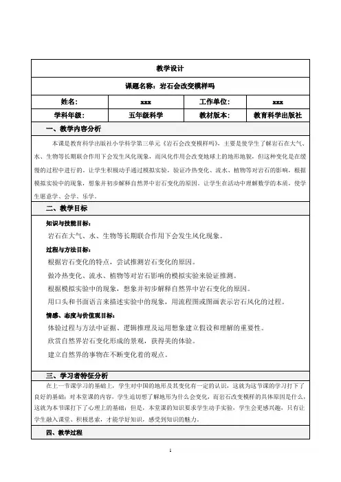 教科版小学科学第三单元《岩石会改变模样吗？》教案