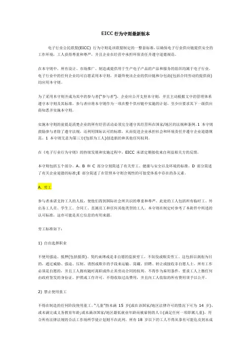 EICC行为守则最新版本