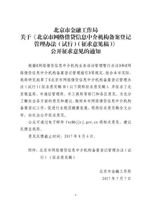 关于《北京市网络借贷信息中介机构备案登记管理办法(试行)(征求意见稿)》公开征求意见的通知