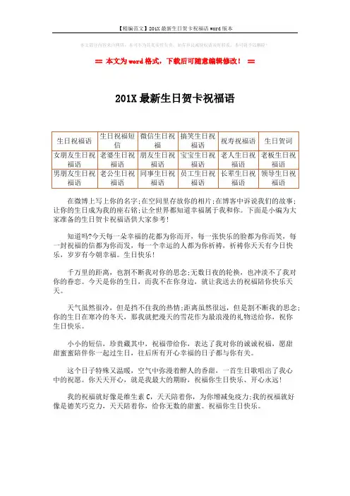 【精编范文】201X最新生日贺卡祝福语word版本 (1页)