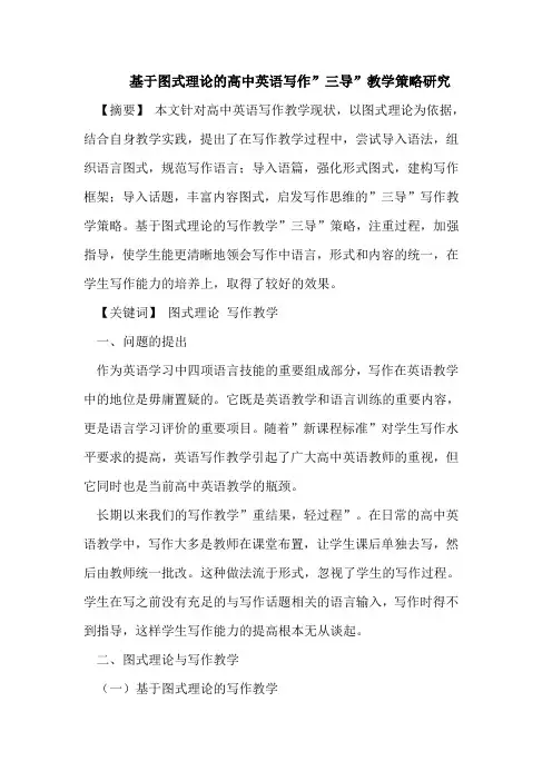 高中英语写作-三导-教学策略研究